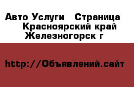 Авто Услуги - Страница 3 . Красноярский край,Железногорск г.